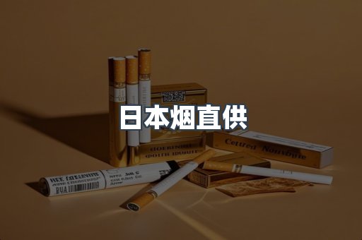 日本烟直供