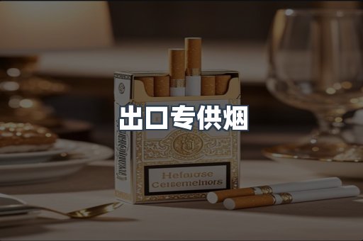出口专供烟